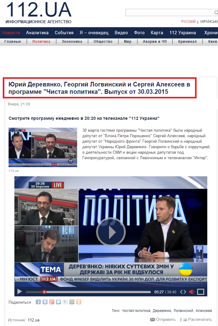 http://112.ua/politika/yuriy-derevyanko-georgiy-logvinskiy-i-sergey-alekseev-v-programme-chistaya-politika-vypusk-ot-30-03-2015-212488.html