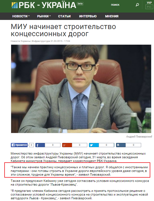 http://www.rbc.ua/rus/news/miu-nachinaet-stroitelstvo-kontsessionnyh-1427810636.html