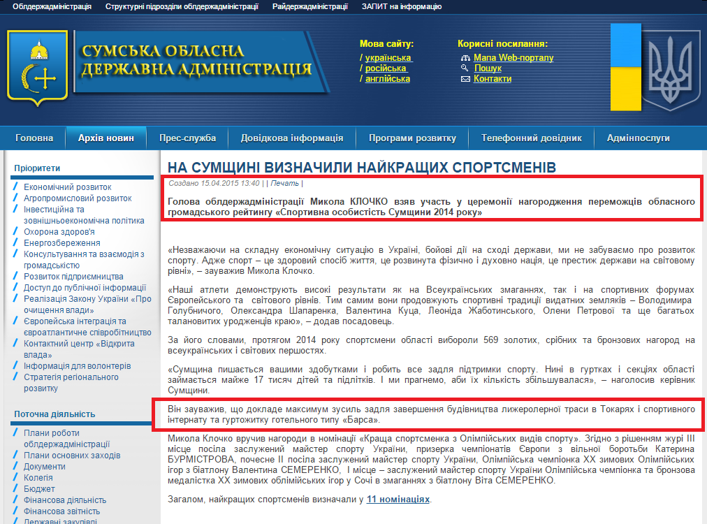 http://sm.gov.ua/ru/2012-02-03-07-53-57/8529-na-sumshchyni-vyznachyly-naykrashchykh-sportsmeniv.html