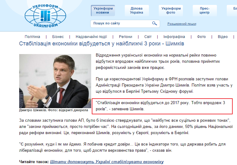 http://www.ukrinform.ua/ukr/news/stabilizatsiya_ekonomiki_vidbudetsya_u_naybligchi_3_roki___shimkiv_2046580