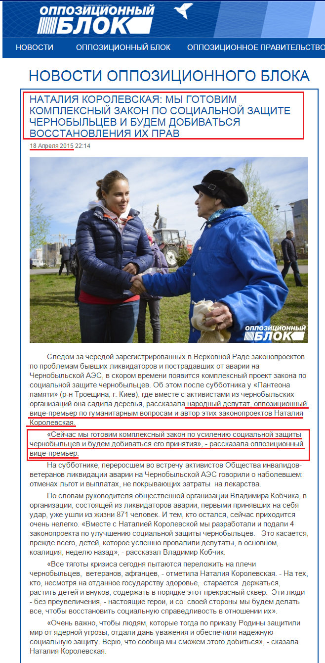 http://opposition.org.ua/news/nataliya-korolevska-mi-gotuemo-kompleksnij-zakon-shhodo-socialnogo-zakhistu-chornobilciv-i-budemo-dobivatisya-vidnovlennya-kh-prav.html