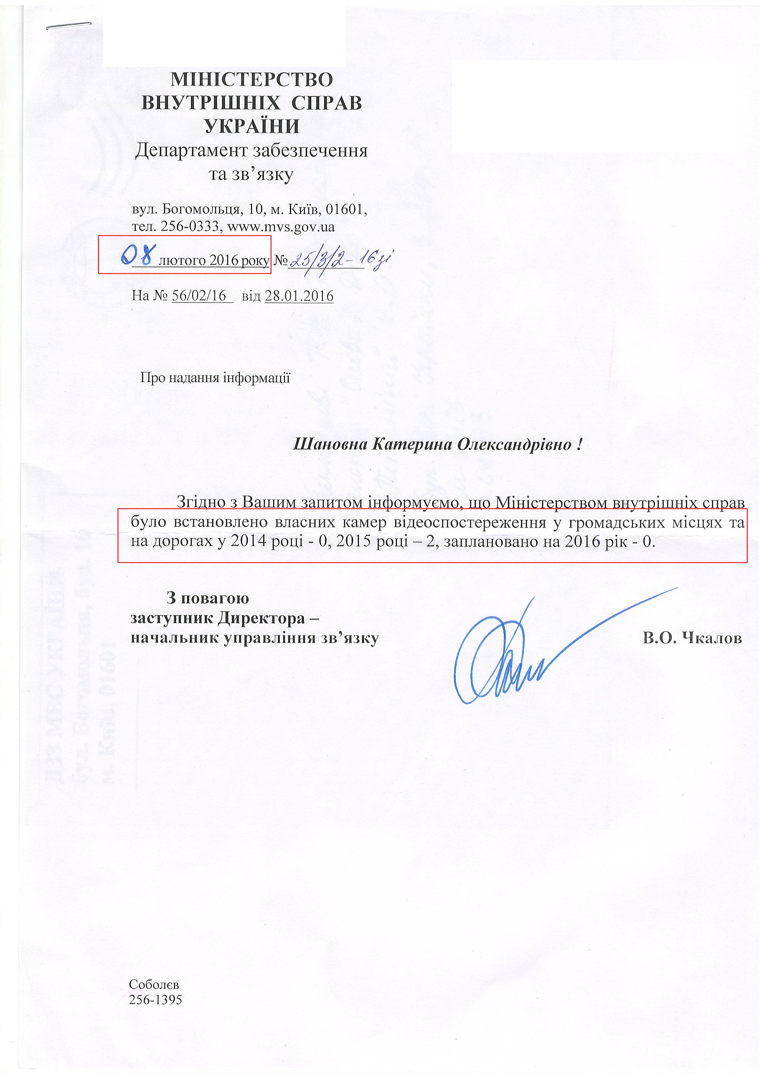 Лист Міністерства внутрішніх справ України від 8 лютого 2016 року
