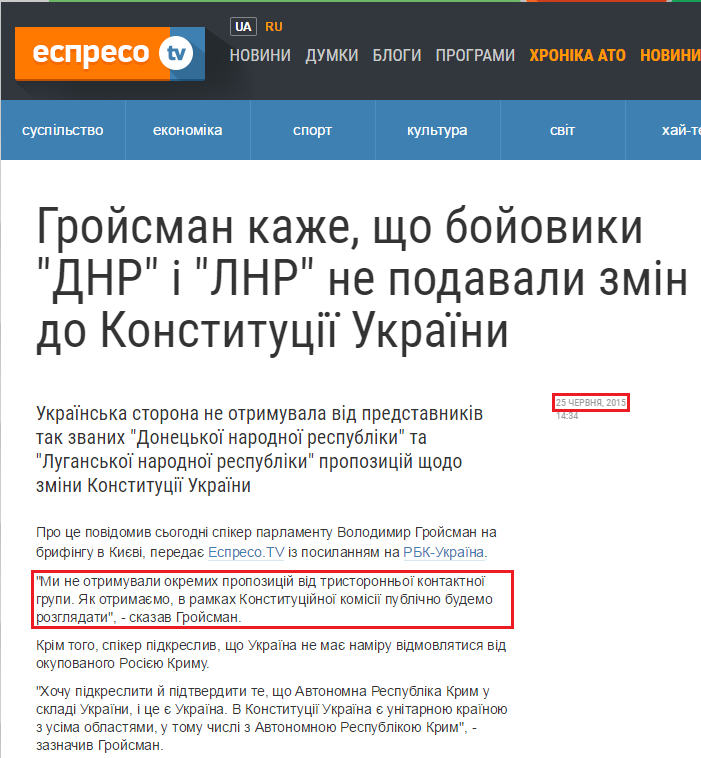 http://espreso.tv/news/2015/06/25/groysman_kazhe__scho_boyovyky_dnr_i_lnr_ne_podavaly_zmin_do_konstytuciyi_ukrayiny