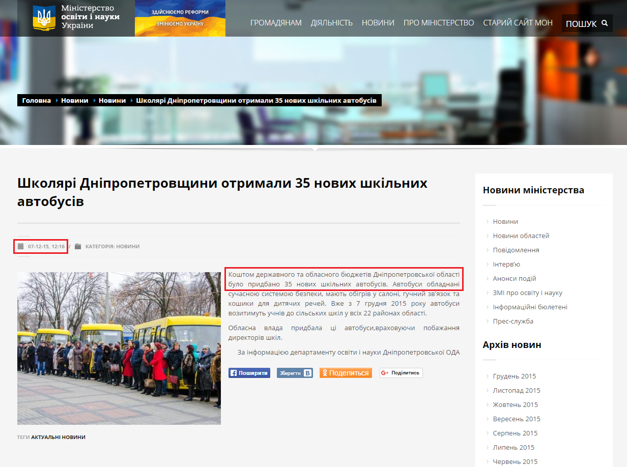 http://mon.gov.ua/usi-novivni/novini/2015/12/07/shkolyari-dnipropetrovshhini-otrimali-35-novix-shkilnix-avtobusiv/