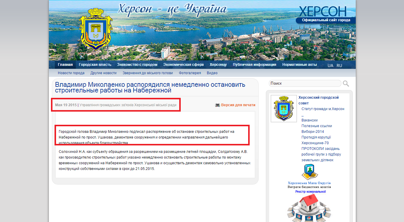 http://www.city.kherson.ua/news_detail/volodimir-mikolayenko-rozporyadivsya-negayno-zupiniti-budivelni-roboti-na-naberezhniy