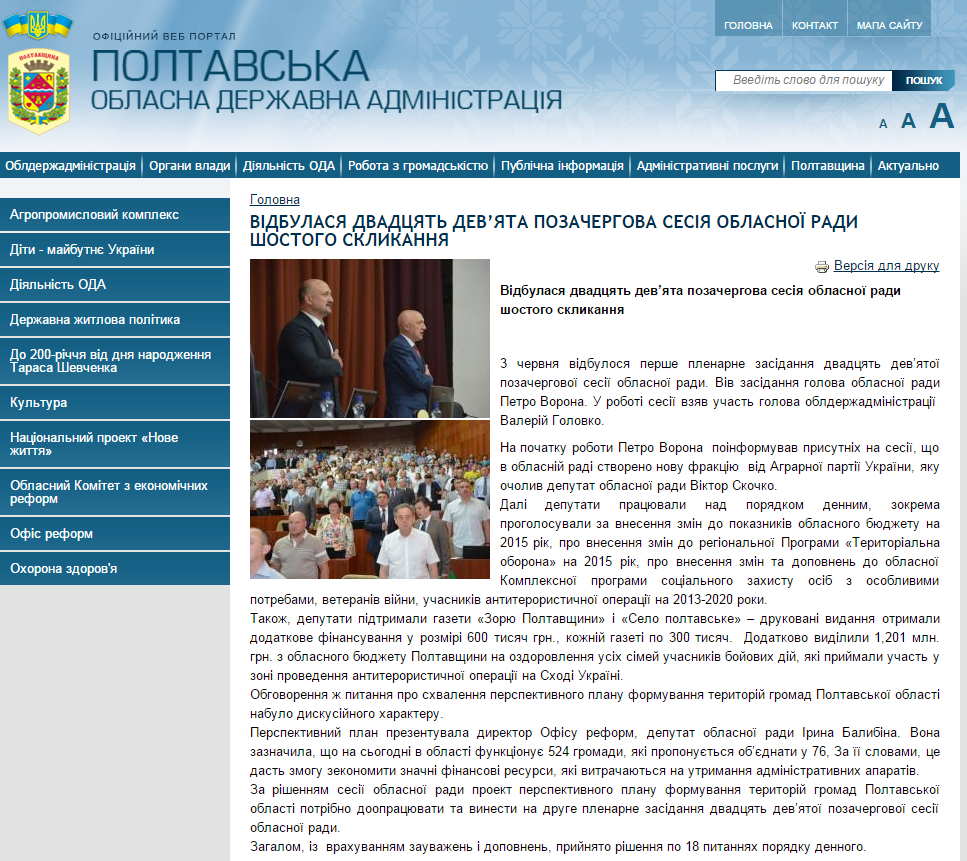 http://www.adm-pl.gov.ua/news/vidbulasya-dvadcyat-devyata-pozachergova-sesiya-oblasnoyi-radi-shostogo-sklikannya