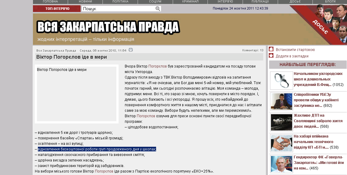 ttp://www.vsapravda.info/polityka/3363-viktor-pohorelov-ide-v-meru