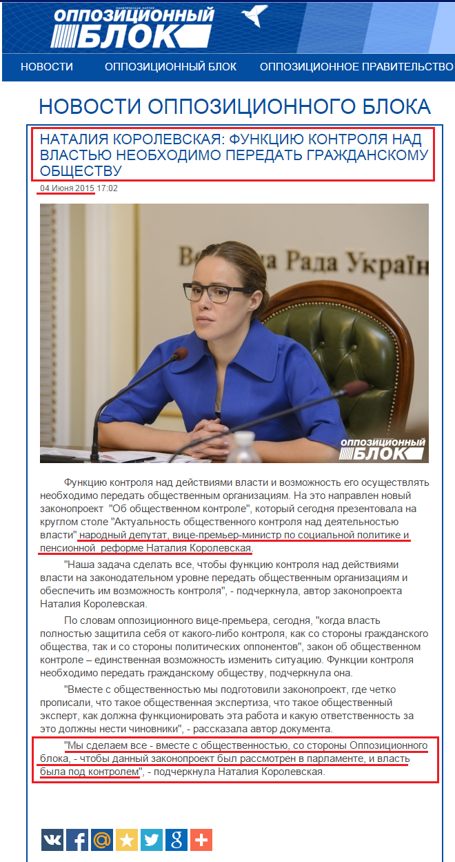 http://opposition.org.ua/news/nataliya-korolevska-funkciyu-kontrolyu-za-vladoyu-neobkhidno-peredati-gromadyanskomu-suspilstvu.html