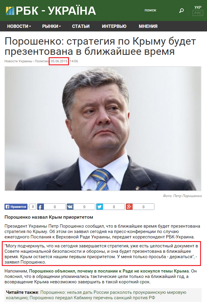 http://www.rbc.ua/rus/news/poroshenko-strategiya-krymu-budet-prezentovana-1433502369.html