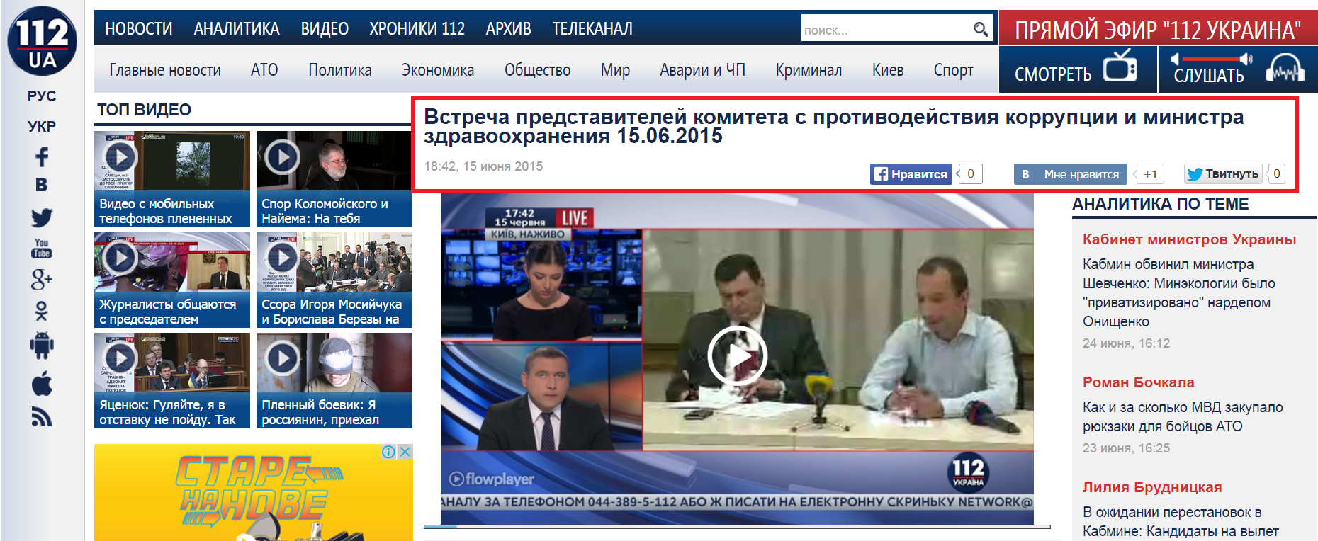 http://112.ua/video/vstrecha-predstaviteley-komiteta-s-protivodeystviya-korrupcii-i-ministra-zdravoohraneniya-15062015-162761.html