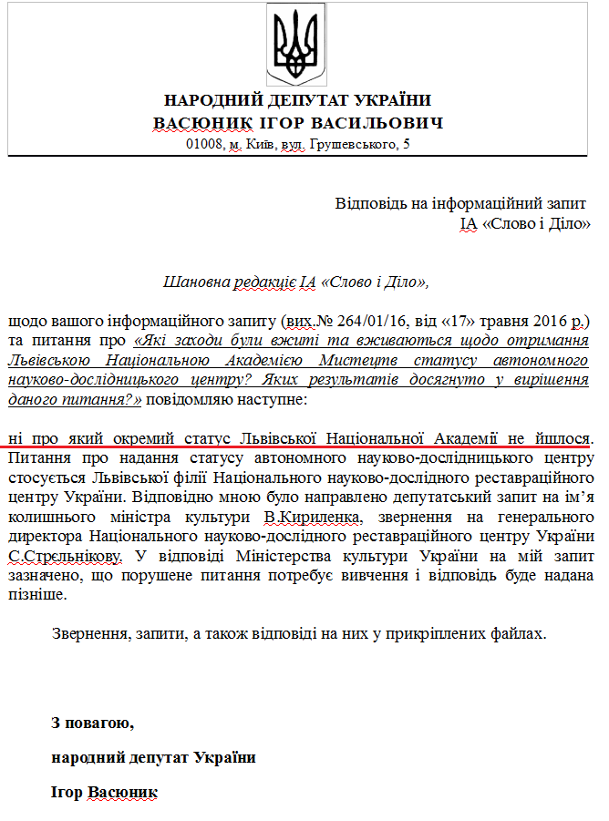 Лист народного депутата Ігоря Васюника від 30 травня 2016 року