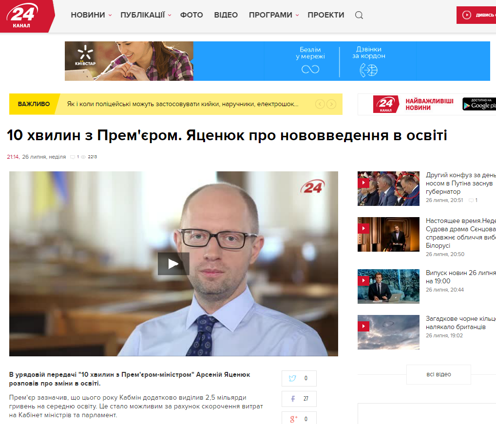 http://24tv.ua/ukrayina/10_hvilin_z_premyerom_yatsenyuk_pro_novovvedennya_v_osviti/n596750