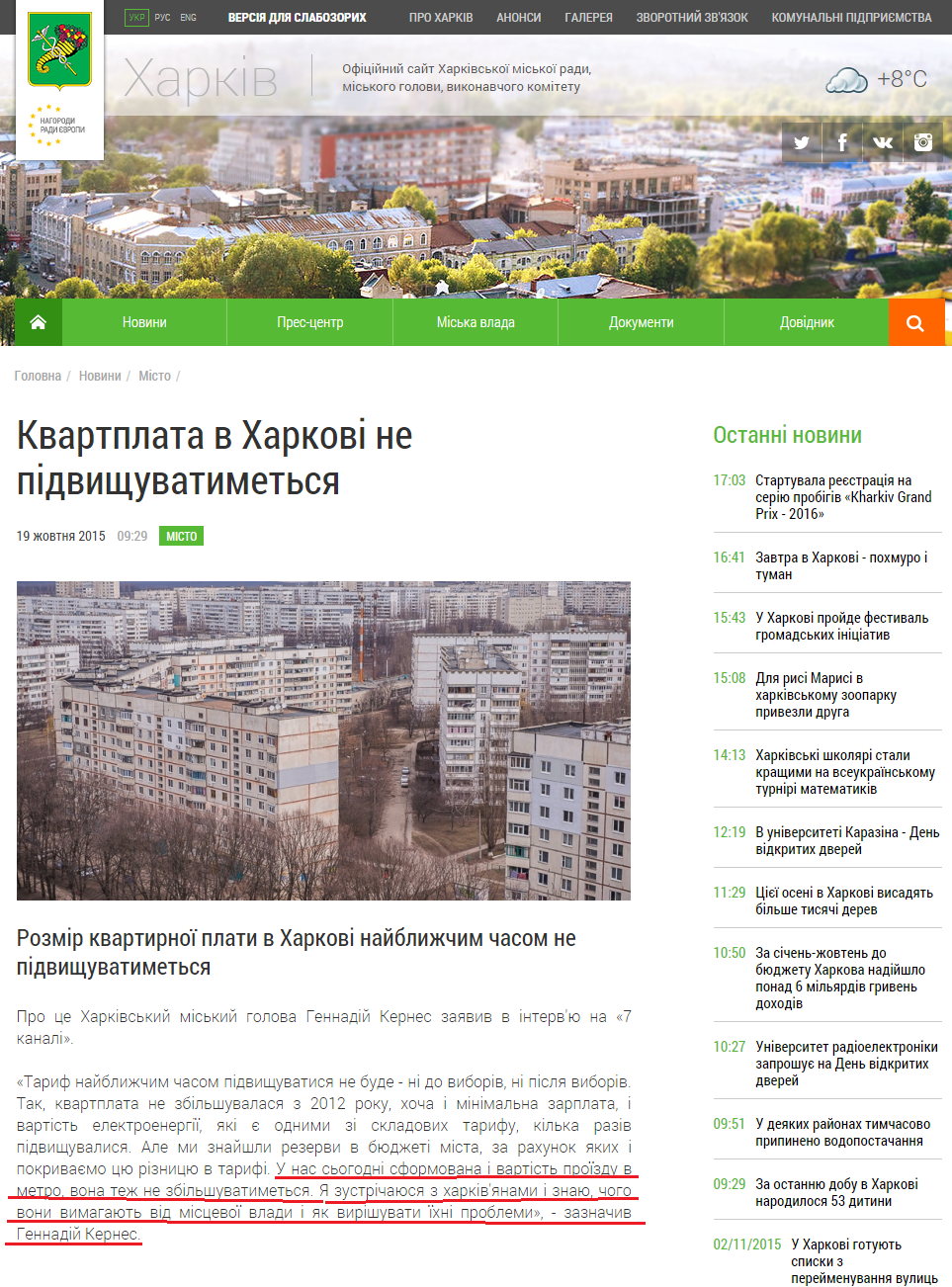 http://www.city.kharkov.ua/uk/news/kvartplata-v-kharkovi-ne-pidvischuvatimetsya--29657.html