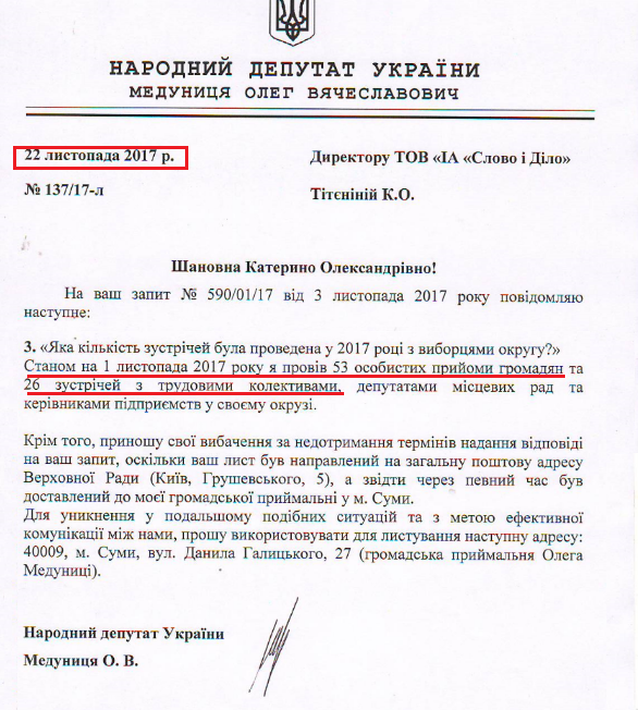 Лист народного депутата Олега Медуниці від 22 листопада 2017 року