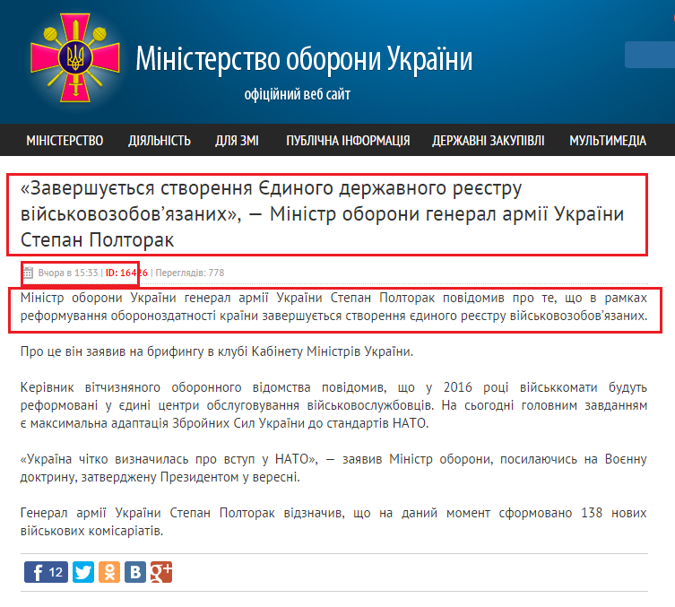 http://www.mil.gov.ua/news/2015/12/08/zavershuetsya-stvorennya-edinogo-derzhavnogo-reestru-vijskovozobovyazanih-ministr-oboroni-general-armii-ukraini-stepan-poltorak--/
