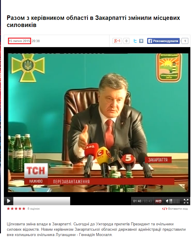http://tsn.ua/video/video-novini/razom-z-kerivnikom-oblasti-v-zakarpatti-zminili-miscevih-silovikiv.html