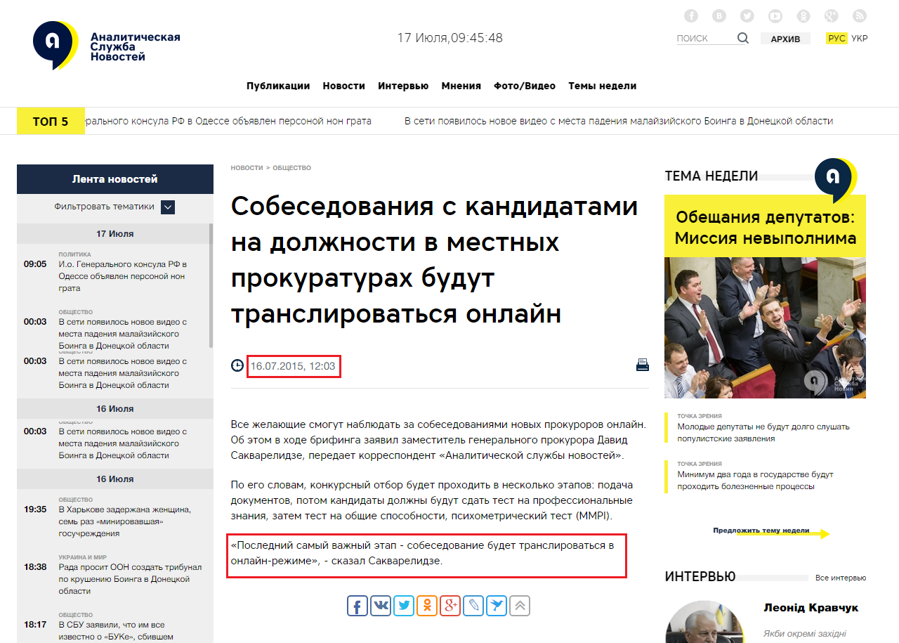 http://asn.in.ua/ru/news/news/6371-sobesedovanija-s-kandidatami-v-mestnye-prokuratury.html