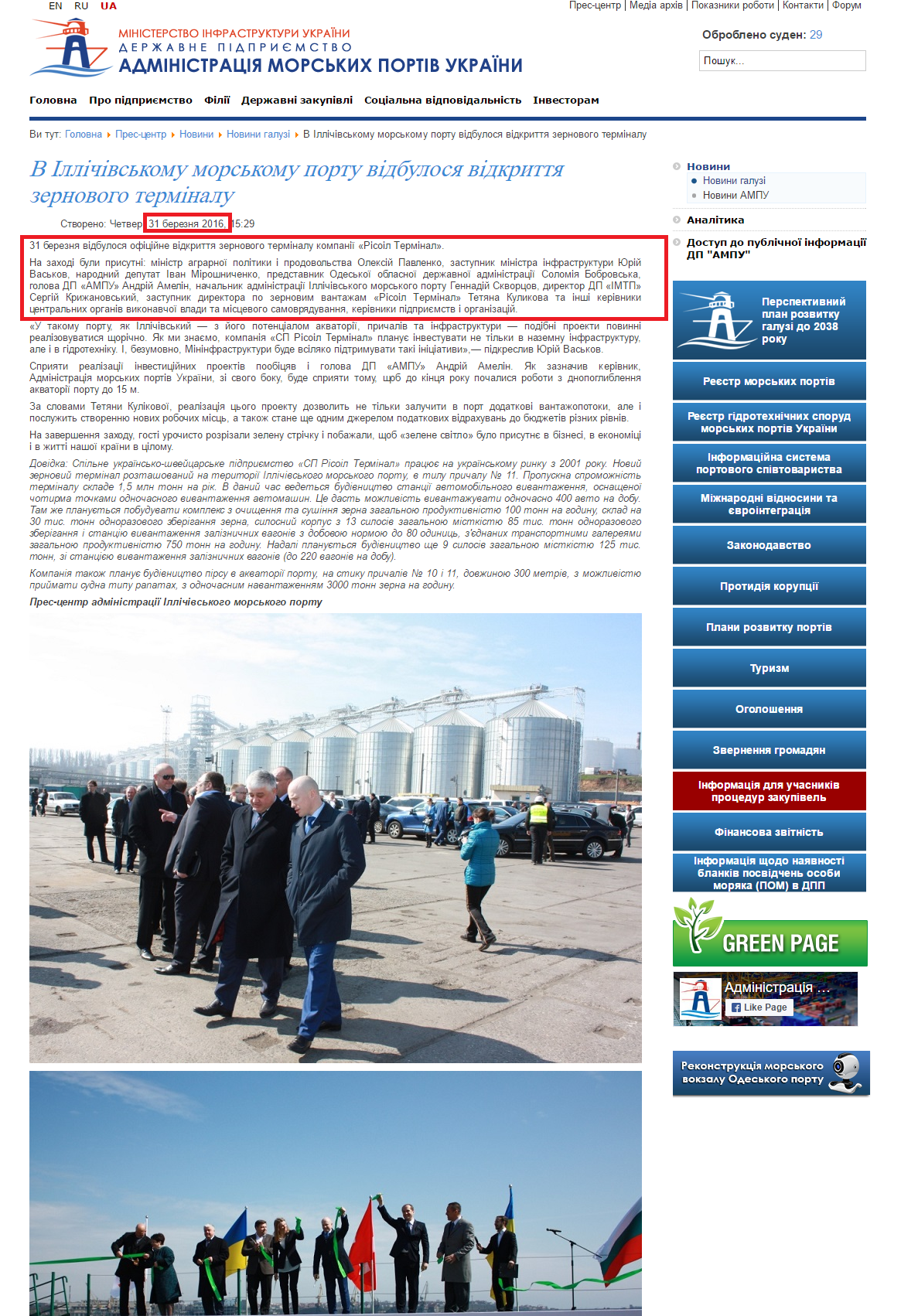 http://www.uspa.gov.ua/pres-tsentr/novini/novini-galuzi/12793-v-ilichevskom-morskom-portu-sostoyalos-otkrytie-zernovogo-terminala