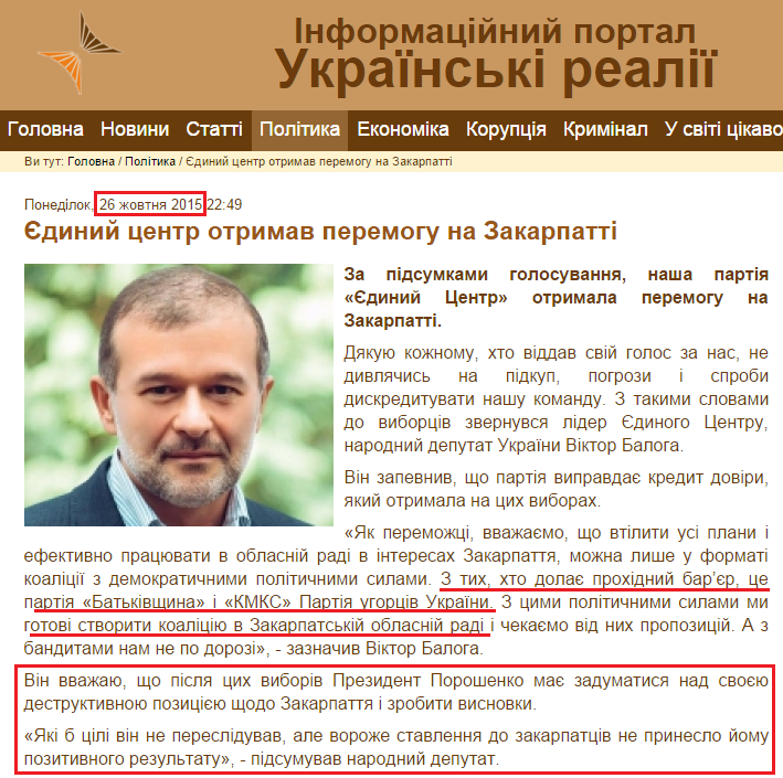 http://ukrreal.info/politika/item/62167-yedynyi-tsentr-otrymav-peremohu-na-zakarpatti