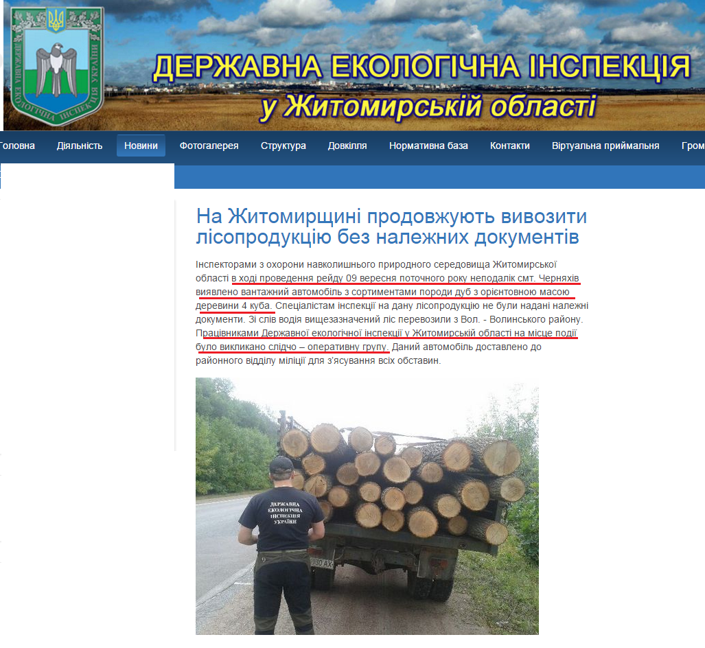 http://dei.zt.ua/novyny/290-na-zhitomirshchini-prodovzhuyut-vivoziti-lisoproduktsiyu-bez-nalezhnikh-dokumentiv