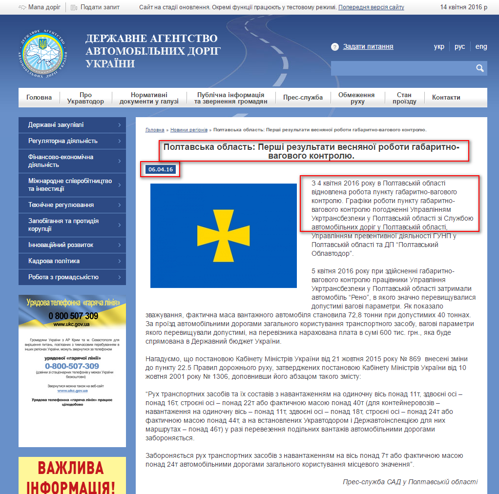 http://www.ukravtodor.gov.ua/novosti-regionov/%D1%81_poltavska-oblast%3A-pershi-rezultati-vesnyanoi-roboti-gabaritno-vagovogo-kontrolyu.-1.html