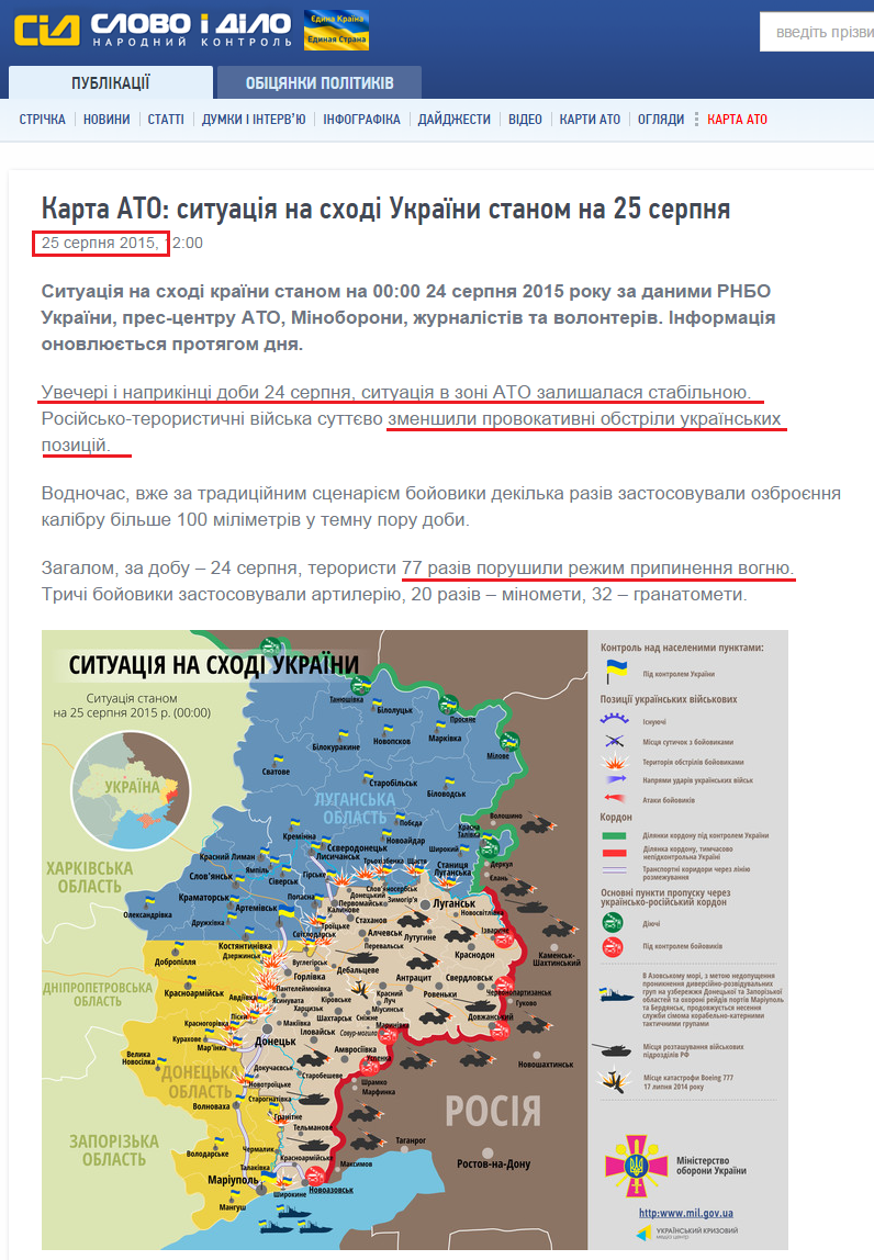 http://www.slovoidilo.ua/2015/08/25/karta/karta-ato-sytuacziya-na-sxodi-ukrayiny-stanom-na-25-serpnya
