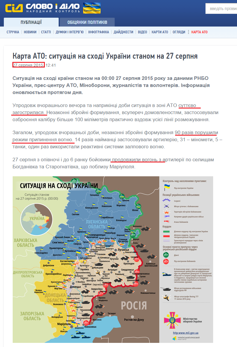 http://www.slovoidilo.ua/2015/08/27/karta/karta-ato-sytuacziya-na-sxodi-ukrayiny-stanom-na-27-serpnya