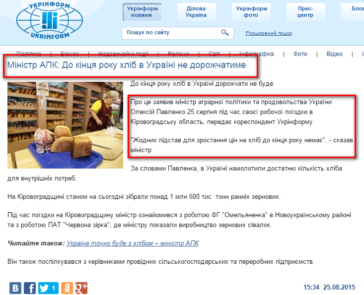 http://www.ukrinform.ua/ukr/news/ministr_apk__do_kintsya_roku_hlib_v_ukraiini_ne_dorogchatime_2087652