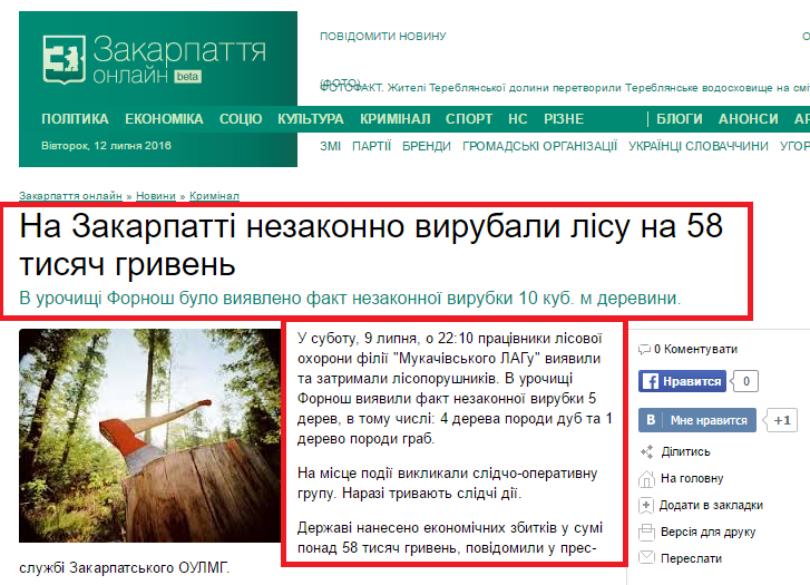 http://zakarpattya.net.ua/News/158272-Na-Zakarpatti-nezakonno-vyrubaly-lisu-na-58-tysiach-hryven