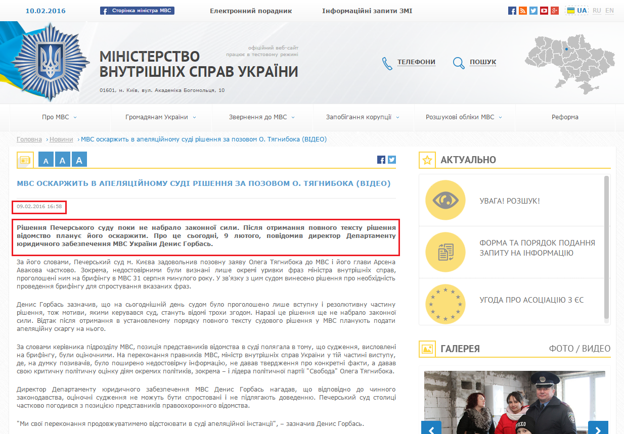 http://www.mvs.gov.ua/ua/news/601_MVS_oskarzhit_v_apelyaciynomu_sudi_rishennya_za_pozovom_O_Tyagniboka_VIDEO.htm