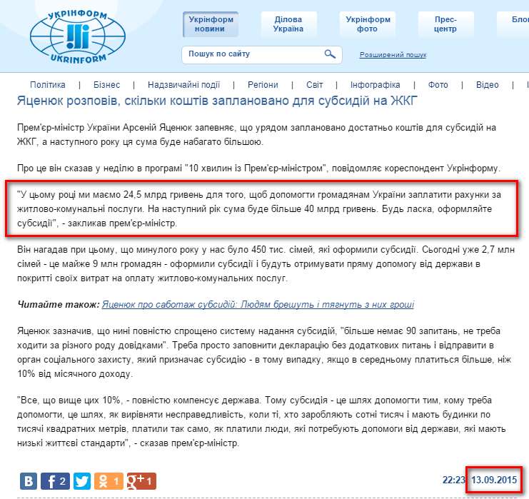 http://www.ukrinform.ua/ukr/news/yatsenyuk_rozpoviv_skilki_koshtiv_zaplanovano_dlya_subsidiy_na_gkg_2094807