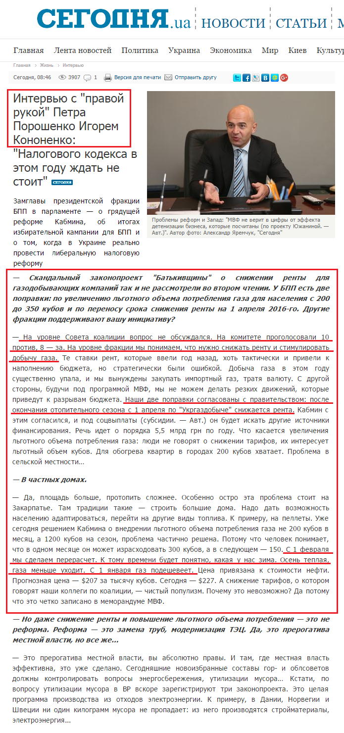 http://www.segodnya.ua/life/interview/intervyu-s-pravoy-rukoy-petra-poroshenko-igorem-kononenko-nalogovogo-kodeksa-v-etom-godu-zhdat-ne-stoit-669466.html