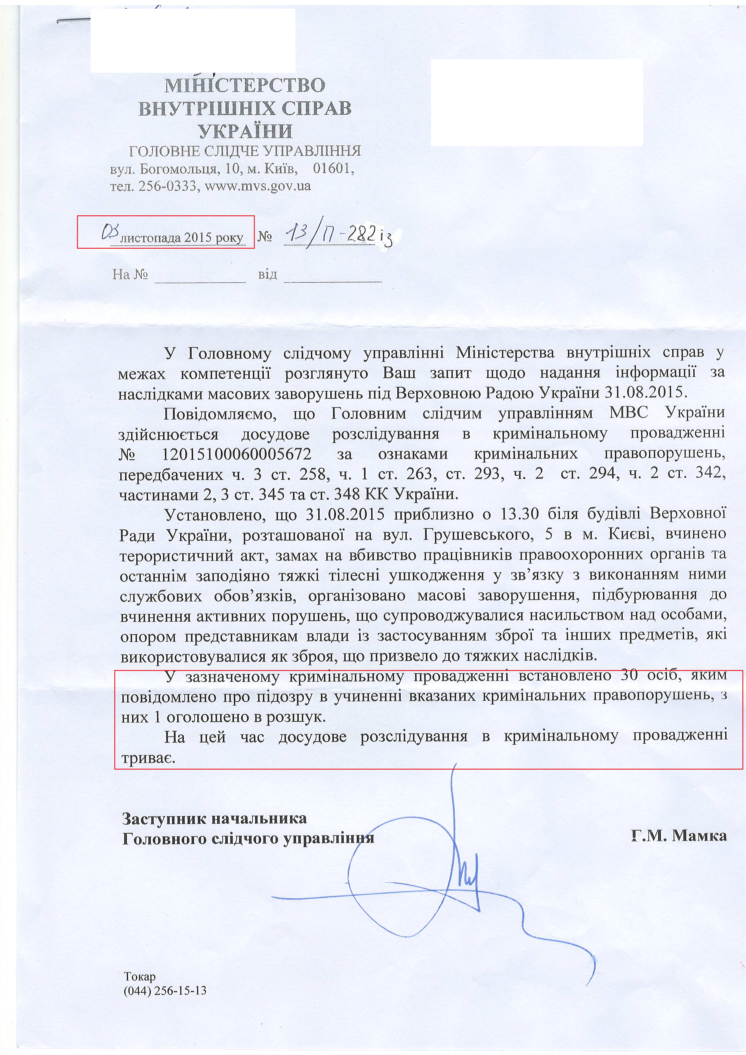 Лист Міністерства внутрішніх справ України від 3 листопада 2015 року