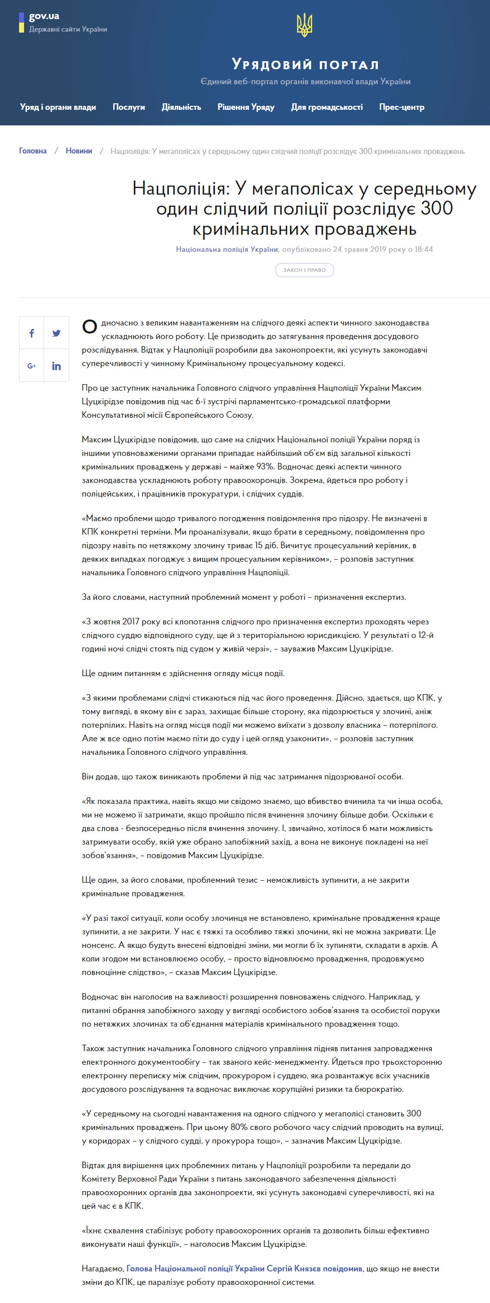 https://www.kmu.gov.ua/ua/news/nacpoliciya-u-megapolisah-u-serednomu-odin-slidchij-policiyi-rozsliduye-300-kriminalnih-provadzhen