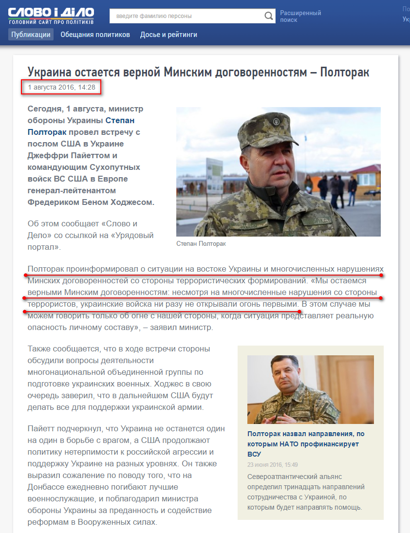 http://ru.slovoidilo.ua/2016/08/01/novost/bezopasnost/ukraina-ostaetsya-vernoj-minskim-dogovorennostyam-poltorak