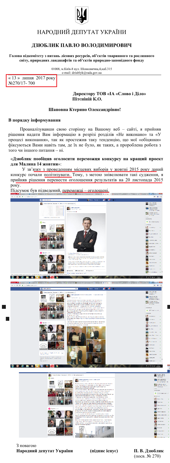 Лист народного депутата Павла Дзюблика від 13 липня 2017 року