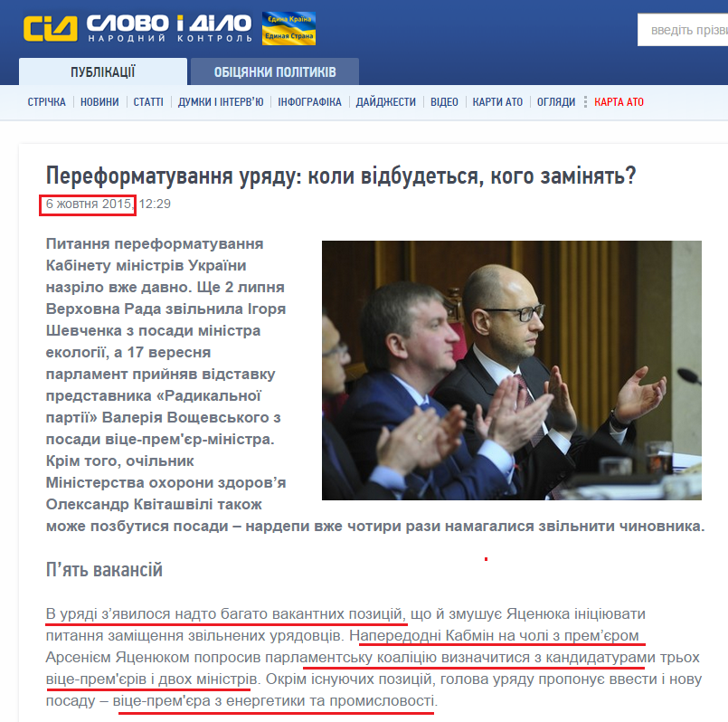 http://www.slovoidilo.ua/2015/10/06/stattja/polityka/pereformatuvannya-uryadu-koly-vidbudetsya-koho-zaminyat