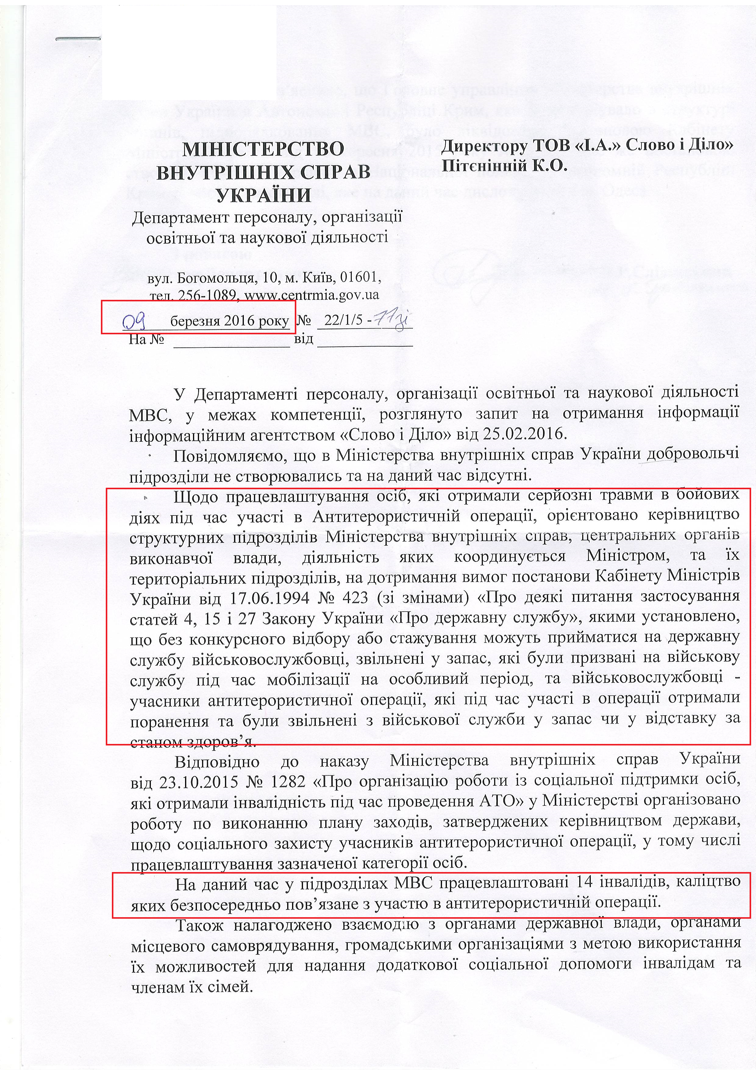 Лист Міністерства внутрішніх справ України від 16 березня 2016 року