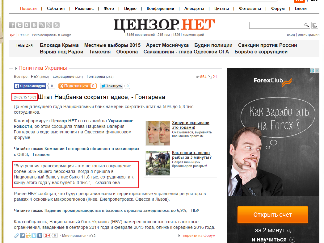 http://censor.net.ua/news/353292/shtat_natsbanka_sokratyat_vdvoe_gontareva