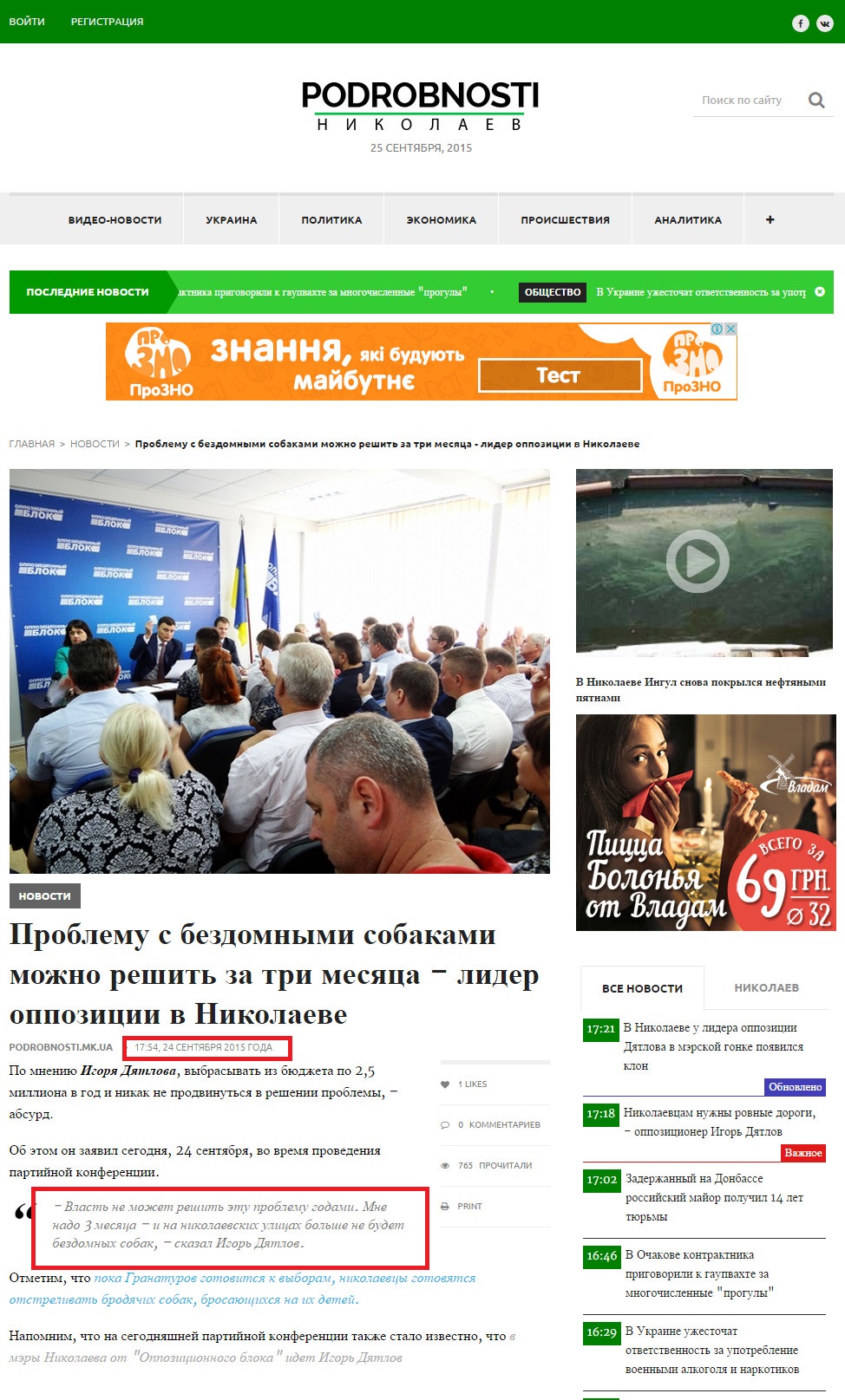http://podrobnosti.mk.ua/2015/09/24/problemu-s-bezdomnymi-sobakami-mozhno-reshit-za-tri-mesyaca---lider-oppozicii-v-nikolaeve.html