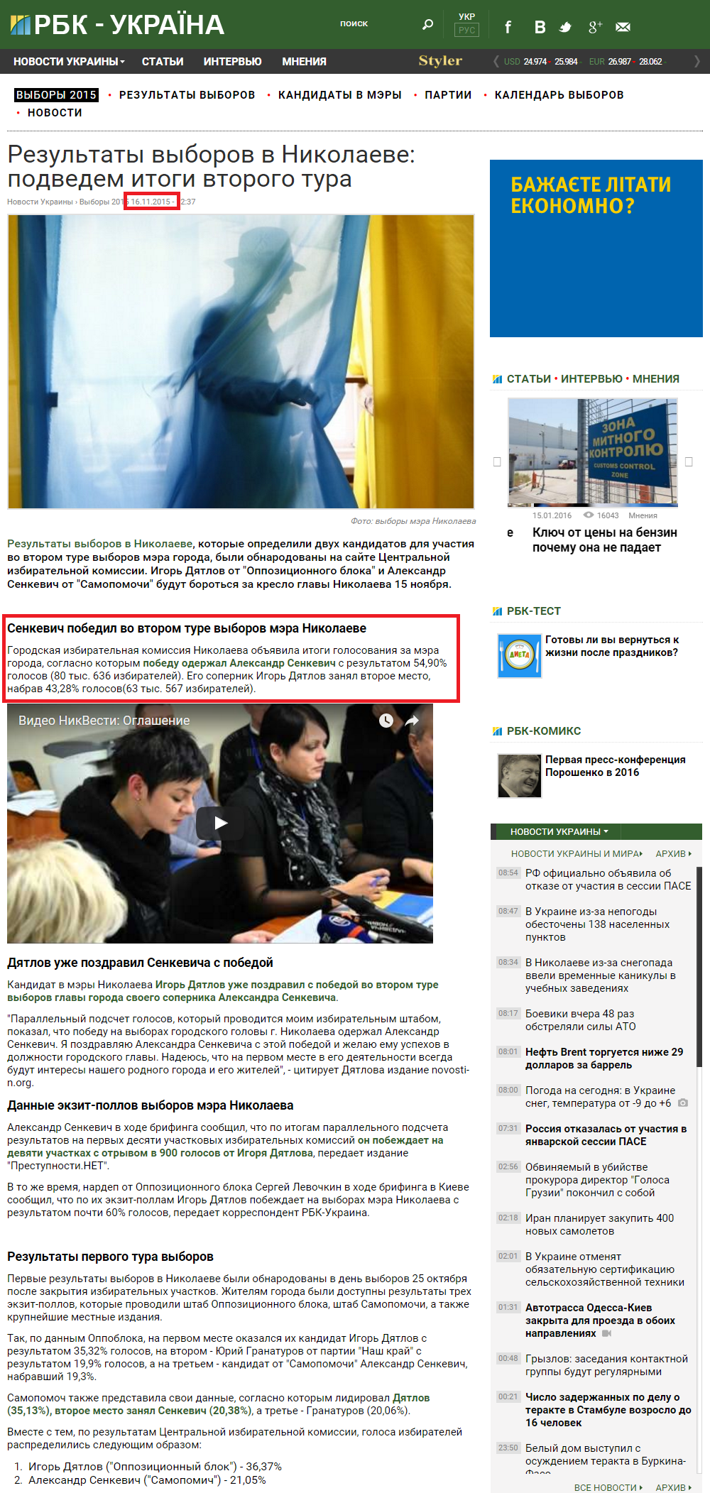 http://elections.rbc.ua/rus/news/rezultaty-vyborov-nikolaeve-1447232365.html