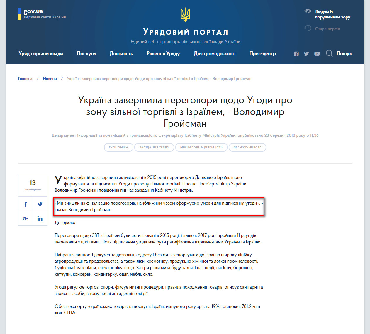 https://www.kmu.gov.ua/ua/news/ukrayina-zavershila-peregovori-shodo-ugodi-pro-zonu-vilnoyi-torgivli-z-izrayilem-volodimir-grojsman