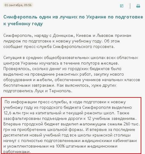 http://context.crimea.ua/news/socialsfera/simferopol_odin_iz_lychshih_po_ykraine_po_podgotovke_k_ychebnomy_gody.html