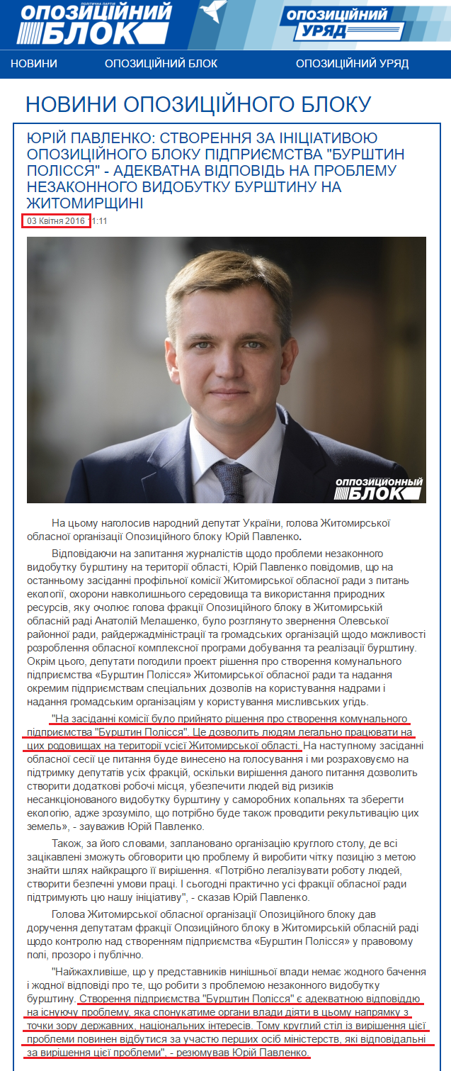 http://opposition.org.ua/uk/news/yurij-pavlenko-stvorennya-za-iniciativoyu-opozicijnogo-bloku-pidpriemstva-burshtin-polissya-adekvatna-vidpovid-na-problemu-nezakonnogo-vidobutku-burshtinu-na-zhitomirshhini.html