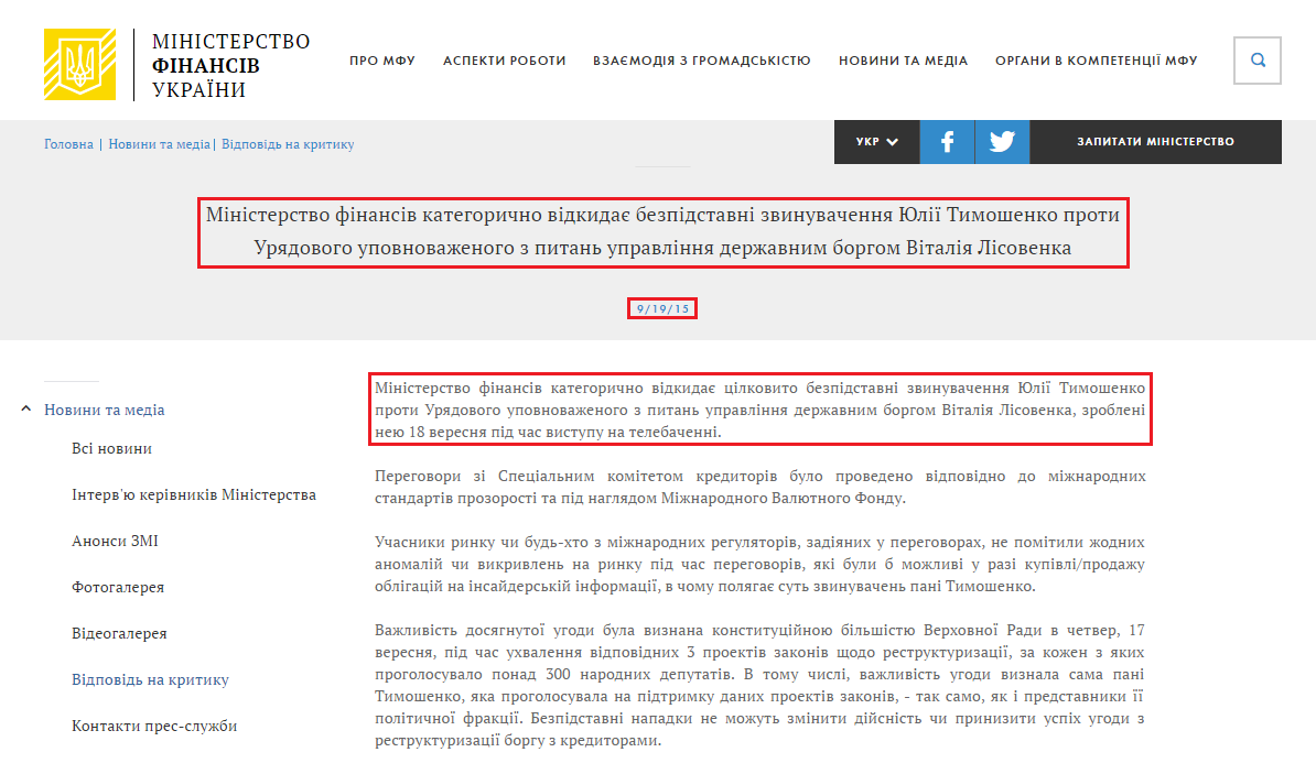 http://www.minfin.gov.ua/news/view/ministerstvo-finansiv-kategorichno-vidkida%D1%94-bezpidstavni-zvinuvachennja-julii-timoshenko-proti-urjadovogo-upovnovazhenogo-z-pitan-upravlinnja-derzhavnim-borgom-vitalija-lisovenka?category=novini-ta-media&subcategory=vidpovid-na-kritiku