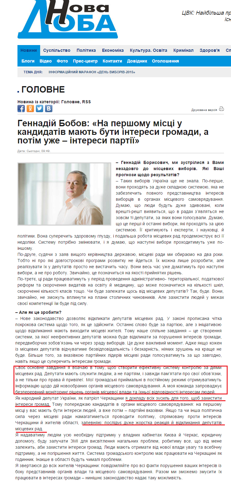 http://novadoba.com.ua/22299-gennadiy-bobov-na-pershomu-misci-u-kandydativ-mayut-buty-interesy-gromady-a-potim-uzhe-interesy-partiyi.html