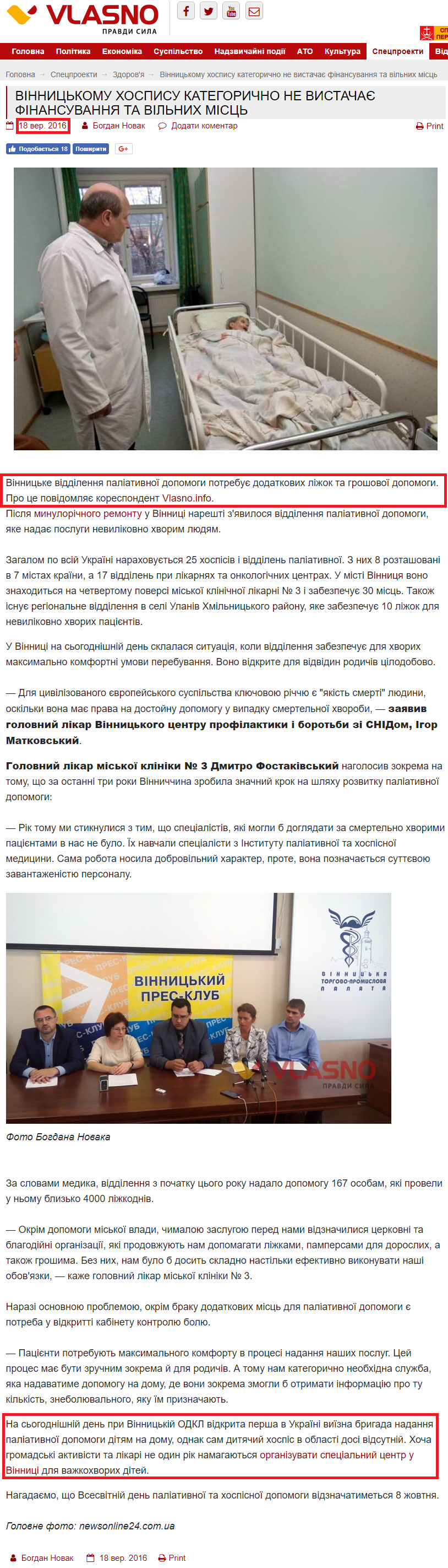 http://vlasno.info/spetsproekti/1/health/item/13705-vinnytskomu-khospysu-katehorychno-ne-vystachaie-finansuvannia-ta-vilnykh-mists