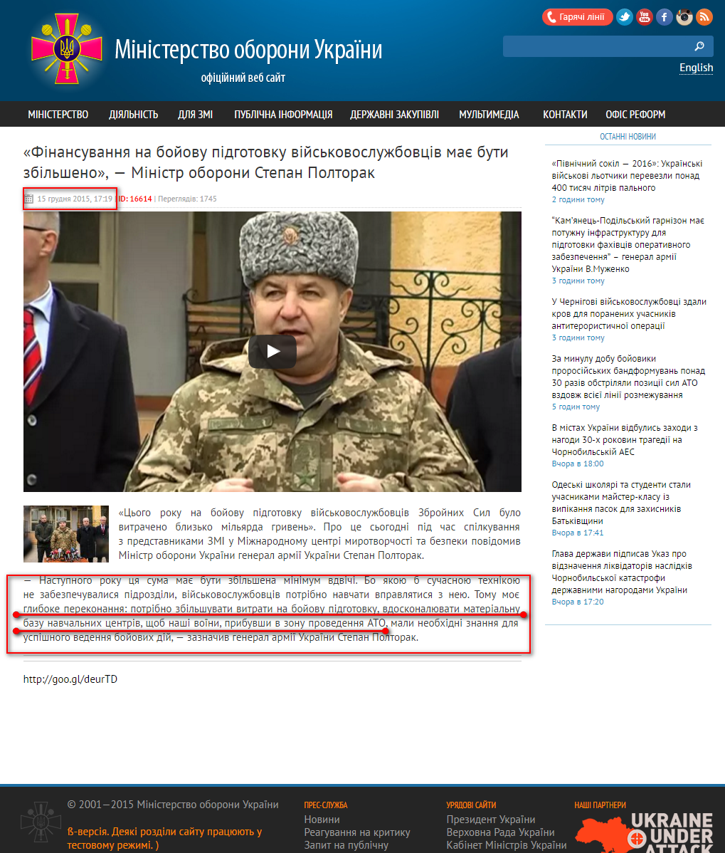 http://www.mil.gov.ua/news/2015/12/15/finansuvannya-na-bojovu-pidgotovku-vijskovosluzhbovcziv-mae-buti-zbilsheno-ministr-oboroni-stepan-poltorak--/