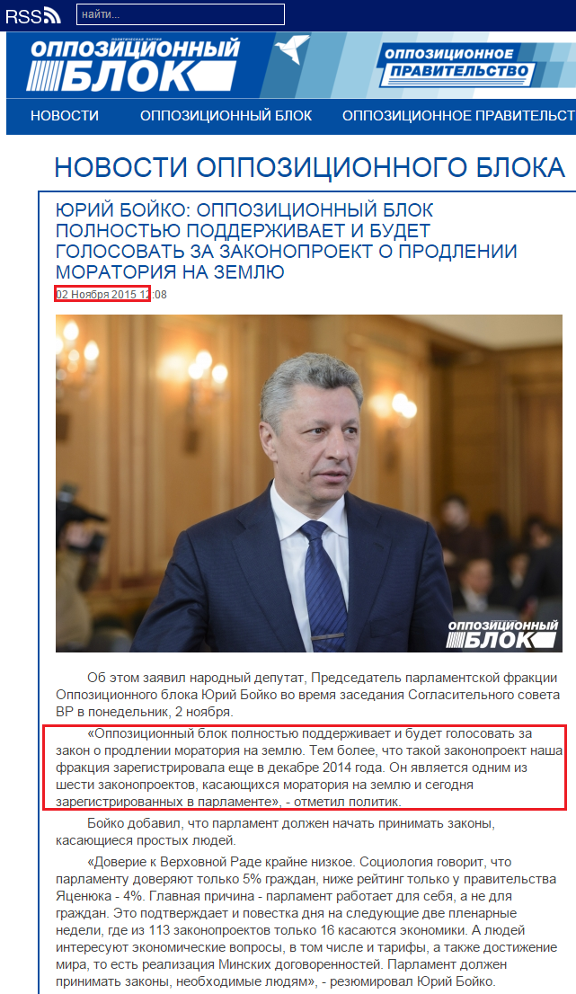 http://opposition.org.ua/news/yurij-bojko-opozicijnij-blok-povnistyu-pidtrimue-i-bude-golosuvati-za-zakonoproekt-pro-prodovzhennya-moratoriyu-na-zemlyu.html