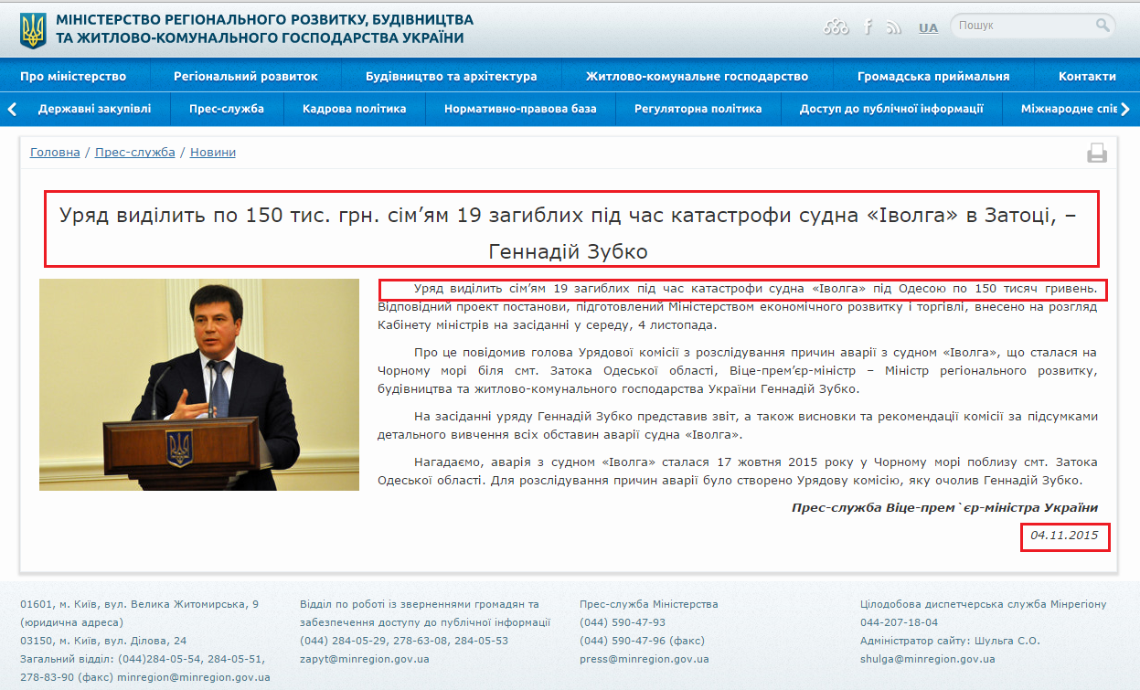 http://www.minregion.gov.ua/news/uryad-vidilit-po-150-tis--grn--simyam-19-zagiblih-pid-chas-katastrofi-sudna-ivolga-v-zatoci--gennadiy-zubko-385025/